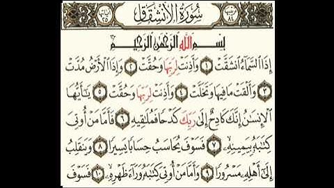 سورة الإنشقاق تلاوة خاشعة للقرأن الكريم 