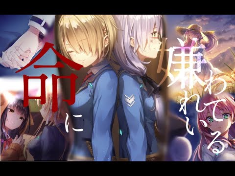 【ヘブバン1周年記念MAD】命に嫌われている （2章～4章前半ネタバレ注意）