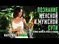 Арт-Ченнелинг. Познание женской и мужской сути. Базовые ценности. Пр. Мастер Катерина KAORIA ISHVARI