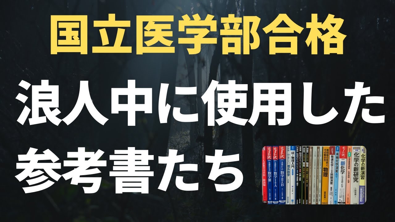 医学部受験】浪人中に使用した参考書を教科別に紹介！ - YouTube