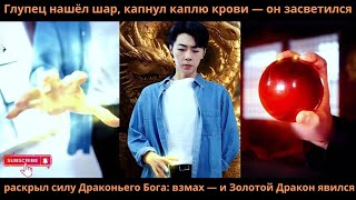 видео: Глупец нашёл шар капнул каплю кровионзасветилсяраскрыл силу ДраконьегоБогавзмахиЗолотойДракон явился картинка: Глупец нашёл шар капнул каплю кровионзасветилсяраскрыл силу ДраконьегоБогавзмахиЗолотойДракон явился
