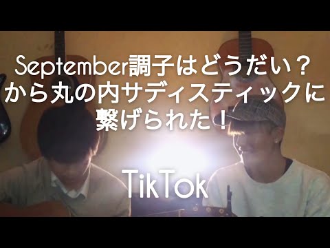 【うじたまい】September調子はどうだい？から丸の内に繋げられた！