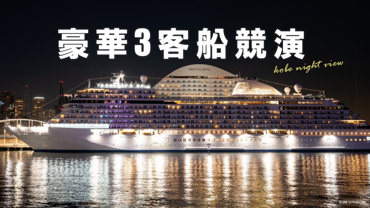 【レア】神戸港に豪華客船が3船集結。夜景極まる。 - YouTube