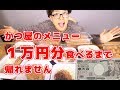 【大食い】かつ屋のメニュー１万円分食べるまで帰れません！