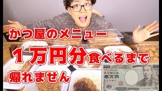 【大食い】かつ屋のメニュー１万円分食べるまで帰れません！