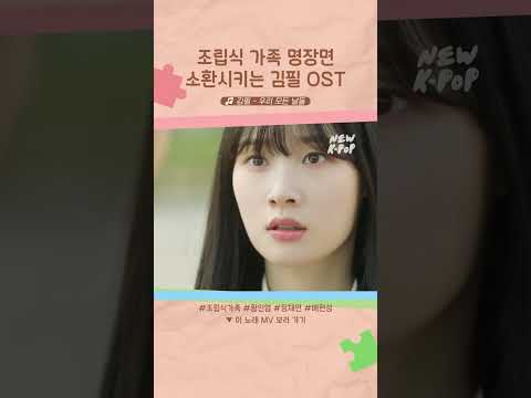 #조립식가족 명장면 소환시키는⭐ #<strong>김필</strong> OST '우리 모든 날들'✨