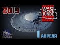 Пыщь-Пыщь 1 апреля 2019 | War Thunder