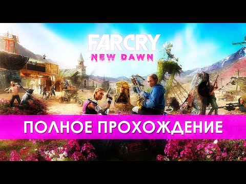 Far Cry: New Dawn (видео)