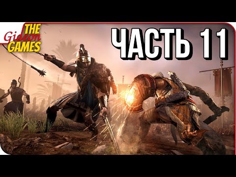 Видео: ASSASSIN’S CREED: Origins \ Истоки ➤ Прохождение #11 ➤ БОСС "ГИЕНА"