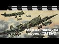 ЛЕТАЮЩИЙ АВИАНОСЕЦ - проект "ЗВЕНО"