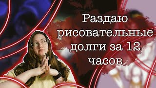 Пытаюсь раздать все свои рисовательные долги за 12 часов