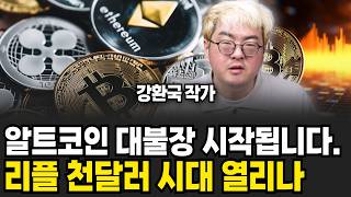 리플 천달러 시대 열리나? 알트코인 대불장 시작됩니다!(강환국 작가 / 3부)