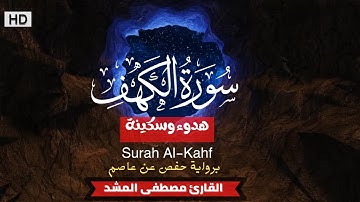 سورة الكهف كاملة مكتوبة || الشيخ مصطفى المشد || واجمل تلاوة
