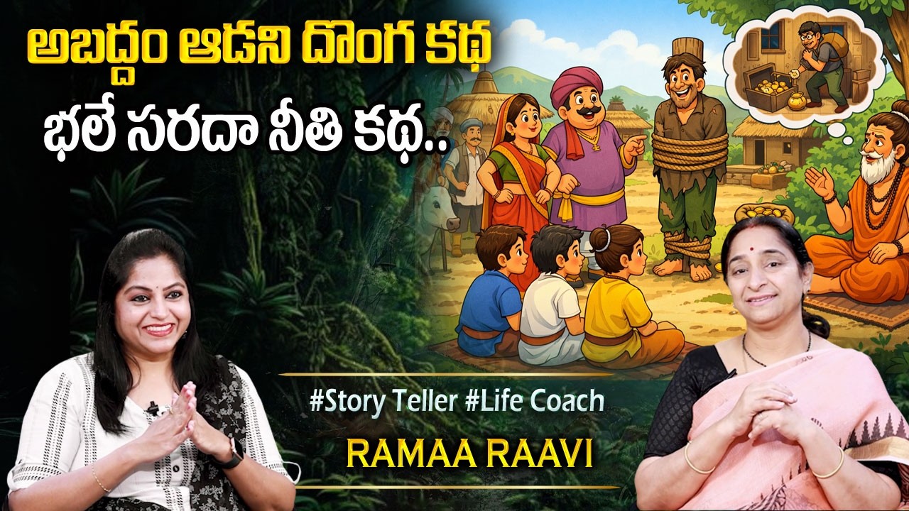 Ramaa Raavi Night Time Fun Story | 2025 Fun & Entertainment Story | Bedtime Stories | Latest Stories