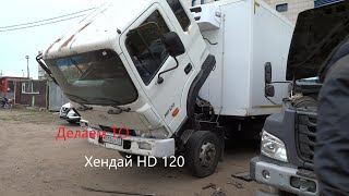 Рабочие моменты. Хендай HD 120 ,проведение ТО