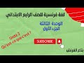 لغة فرنسية للصف الرابع الابتدائي الوحدة الثالثة الجزء الأول الترم الأول بتاع الفرنش Alex Et Zoé 