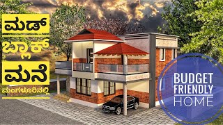 ಮಂಗಳೂರಿನಲ್ಲಿ ಮಡ್ ಬ್ರಿಕ್ ಹೌಸ್ |  Budget friendly home | Interlocking brick | Karnataka