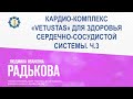 Радькова Л.И. «КАРДИО-КОМПЛЕКС «VETUSTAS» ДЛЯ ЗДОРОВЬЯ СЕРДЕЧНО-СОСУДИСТОЙ СИСТЕМЫ. Ч.3» 15.11.23