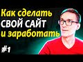 Как создать сайт и заработать деньги. Создание сайта с нуля. Шаг 1. Домен