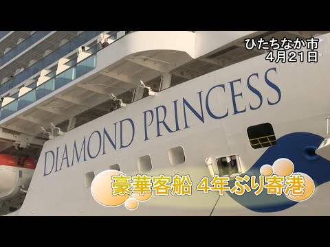 豪華客船 4年ぶり寄港【いばキラニュース】R5.4.24 - YouTube