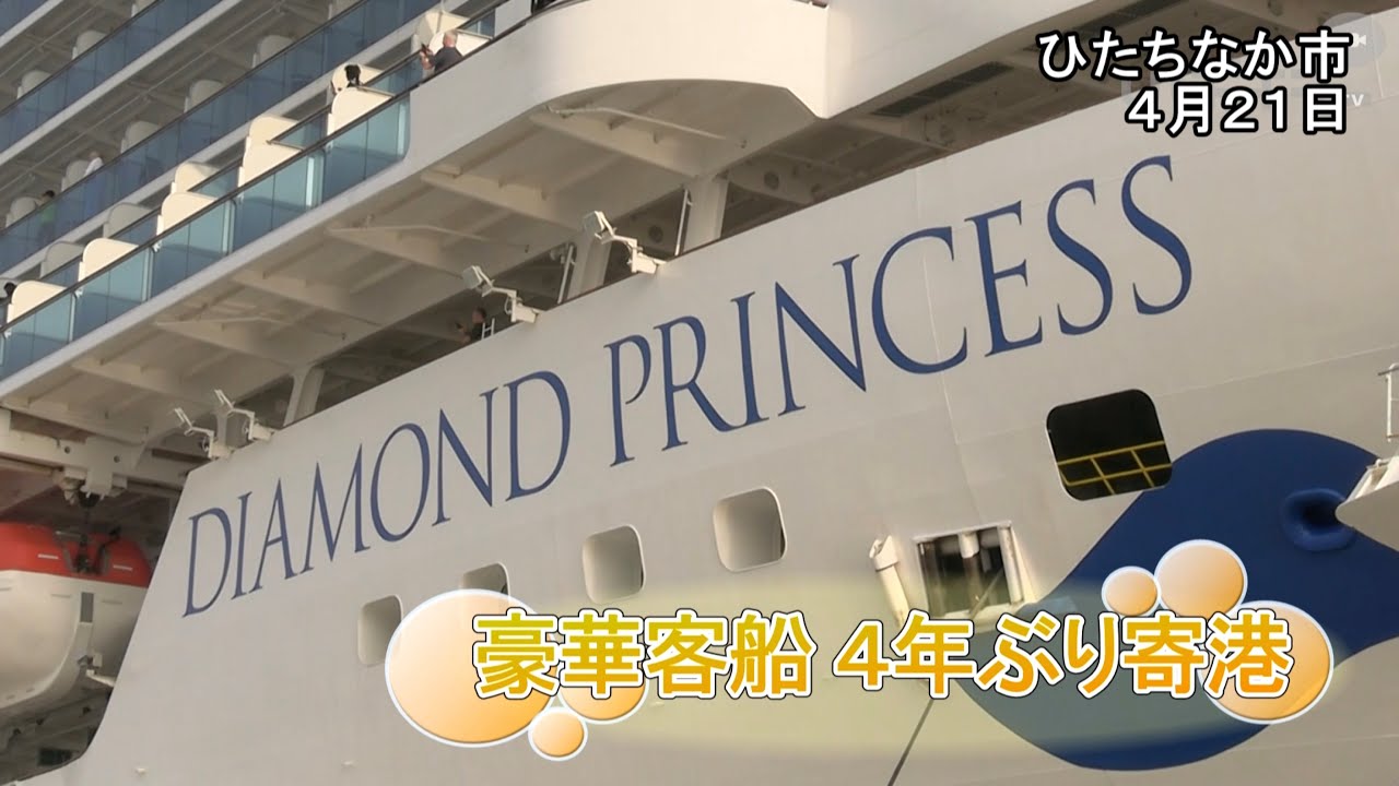 豪華客船 4年ぶり寄港【いばキラニュース】R5.4.24 - YouTube