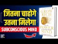 Grow Rich With The Power of Your Subconscious Mind by Joseph Murphy Audiobook Book Summary in Hindi