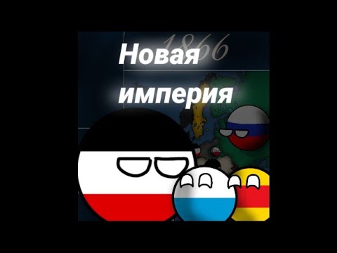 Видео: Кто тут империя? | 1 серия | Возвышение Германии