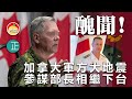 20210316B 醜聞！ 加拿大軍方大地震，參謀部長相繼下台   |  芒向快報