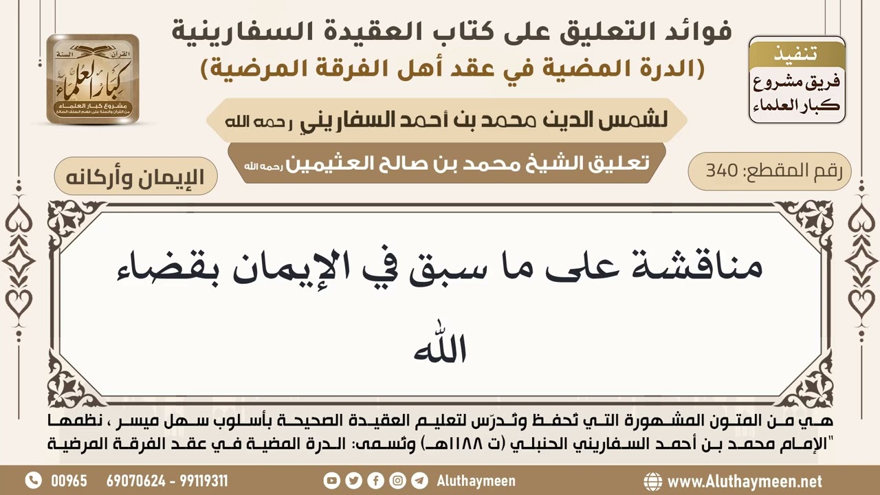 [340] مناقشة على ما سبق في الإيمان بقضاء الله - ابن عثيمين