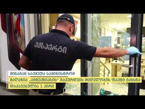 შინაგან საქმეთა სამინისტრომ მაღაზია ”აიტექნიკსის” გაქურდვის მცდელობის ფაქტი გახსნა