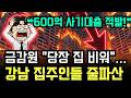 "600억 원 사기대출 적발" 금감원 전액 환수... 강남 부동산 자금 증발하며 집값 붕괴 시작됐습니다