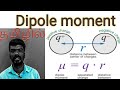 Dipole moment - -(Tamil/தமிழ்) -NEET || JEE || JIPMER || AIIMS