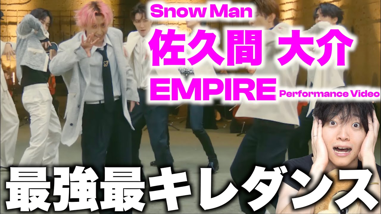 【ダンス解説】肺4つくらいあるよね??ってくらい圧倒的運動量!? Snow Man「EMPIRE」佐久間大介のダンスを徹底解説！