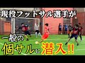 【突撃】腕に自信のある個サラーが集まる場所に現役選手が潜入した結果…