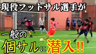 【突撃】腕に自信のある個サラーが集まる場所に現役選手が潜入した結果…