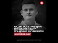 На війні загинув захисник з Київщини Максим Бонер «Пубіс»