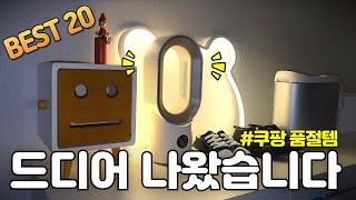 쿠팡에서 너무 너무 잘 나가는 살림 꿀템 20가지 몰아보기 | 품절 대란 후 드디어 재입고 되었습니다 | 내돈내산 | 삶의 질 수직 상승템 | 후기 엄청 보고 고른 쿠팡템