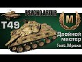 T49 / Двойной мастер ft. Mpexa