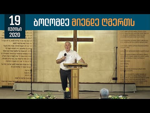 ბოლომდე მიენდე ღმერთს | 19 ივლისი, 2020