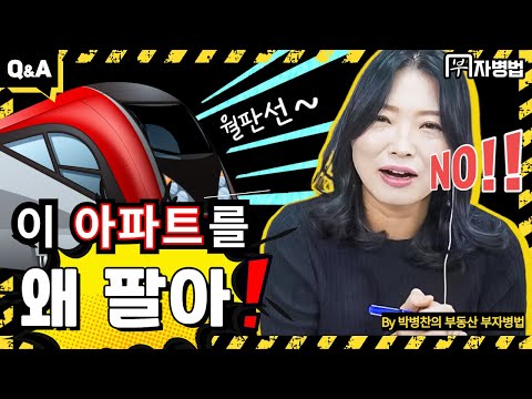[부동산 QnA] 이 아파트 왜 팔아! (재건축보다 부동산의 본질에 집중하라) - 부자병법 부동산 상담 (유선영,김규진,박병찬)