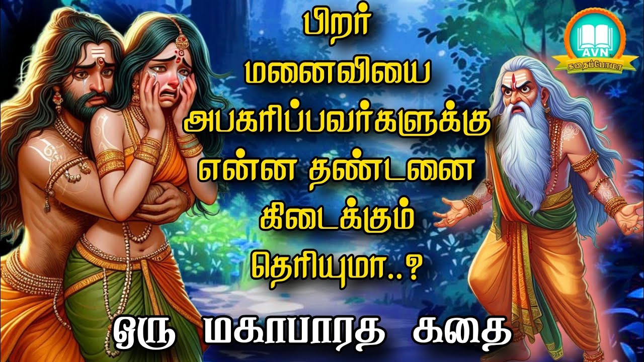 பிறர் மனைவியை அபகரிப்பவர்களுக்கு என்ன தண்டனை ? - Mahabharata unknown stories - AVN in kadhaippoma