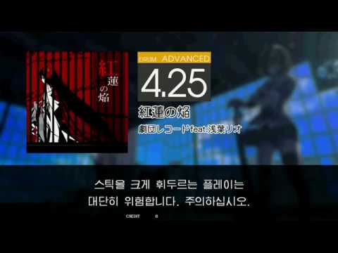 Gitadora 紅蓮の焔 Advanced drum (request)