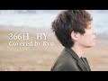 【MV】366日 - HY (Cover)