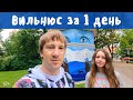 Вильнюс достопримечательности за 1 день. Литва. Путешествие в Европу.