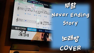 부활 - Never ending story [노래방라이브] / COVER by 최효성