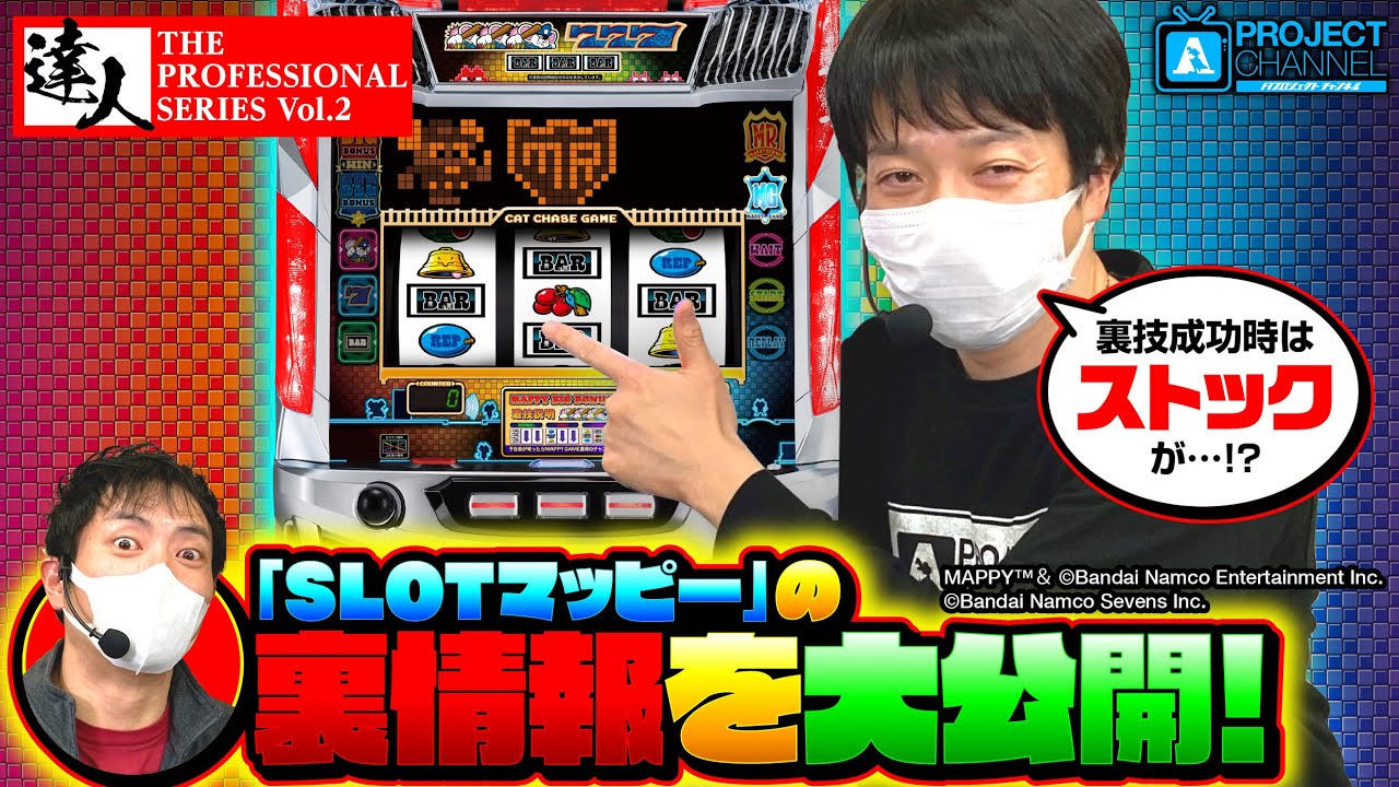 SLOTマッピーの達人【後編】｜A PROJECTチャンネル - YouTube