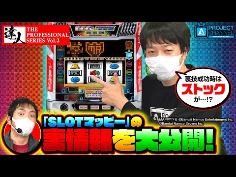 SLOTマッピーの達人【後編】｜A PROJECTチャンネル - YouTube