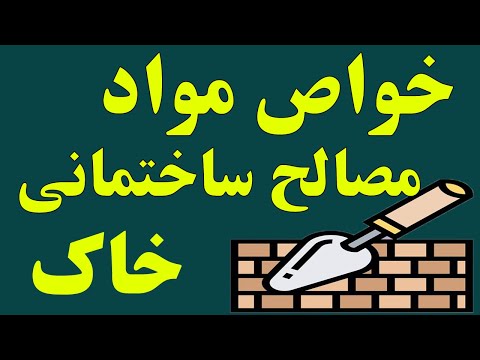 تصویری: نحوه راه اندازی فروشگاه مصالح ساختمانی