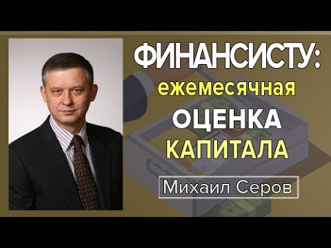 Финансисту: ежемесячная оценка капитала