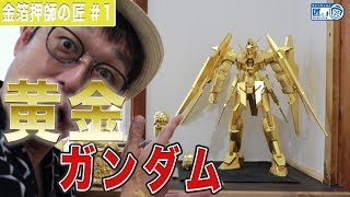 機動戦士ガンダムを金箔でピカピカにしてみた 【伝統工芸】